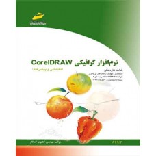 کتاب نرم افزار گرافیکی Corel DRAW ( مقدماتی و پیشرفته) کتاب نرم افزار گرافیکی Corel DRAW ( مقدماتی و پیشرفته)